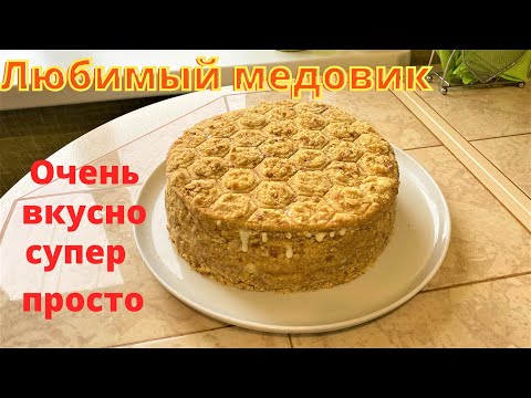 Видео: Обещала мой любимый Медовик. Самый вкусный и простой.