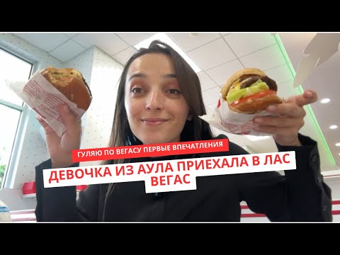 Видео: Как я исследовала Лас Вегас Америка влог In-n-Out Цезарь Паллацо Гордон Рамзи