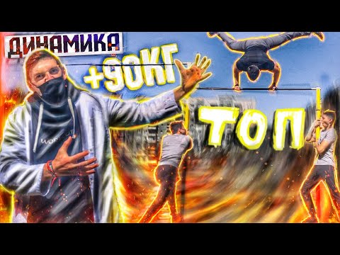 Видео: Учу ОГРОМНОГО КАЧКА Красивым Элементам ДИНАМИКИ ( Сломал Турник!!))