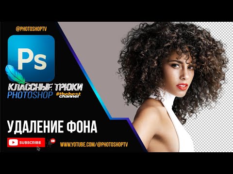 Видео: Удаление фона в Фотошопе | Как вырезать волосы | Photoshop TV