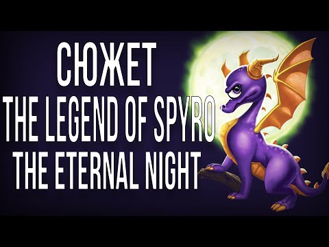 Видео: СЮЖЕТ ИГРЫ - The Legend Of Spyro: The Eternal Night