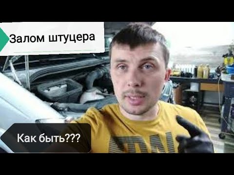 Видео: ПРОСТОЙ СПОСОБ. Сломан ШТУЦЕР прокачки тормозной системы???!!!