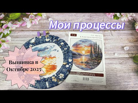 Видео: Вышивка во второй половине Октября🍁2025/ Мои процессы и продвижения/ Вышивка крестом 🧵🪡 