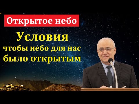 Видео: "Открытое небо". Н. С. Антонюк. МСЦ ЕХБ