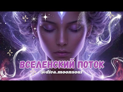 Видео: Послание Вселенной 🌠💫