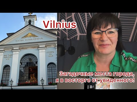 Видео: ✅Вильнюс/ Прошлась по самым необычным и загадочным дворикам/#Vlog #marido66# Vilnius #