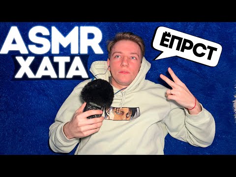 Видео: АСМР РУМ ТУР НА ХАТЕ 🔥