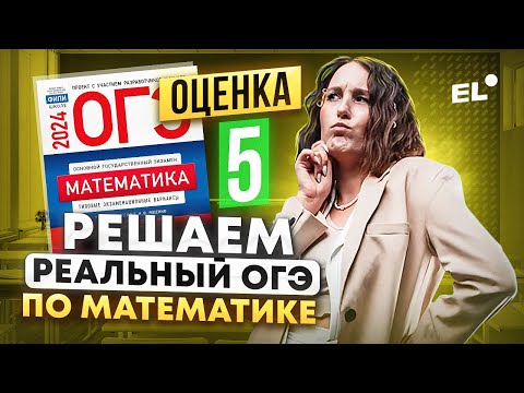 Видео: РЕШАЕМ РЕАЛЬНЫЙ ВАРИАНТ ОГЭ ПО МАТЕМАТИКЕ НА 5 | Катя Математичка EL