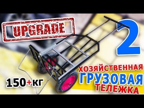 Видео: Грузовая тележка. Модернизация и испытания | Часть 2
