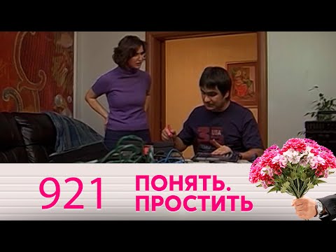 Видео: Понять. Простить | Выпуск 921