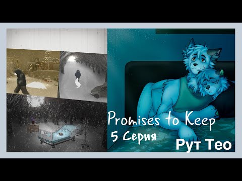 Видео: Promises to Keep (Тео) №5 Помощь Диане, и счастливый конец