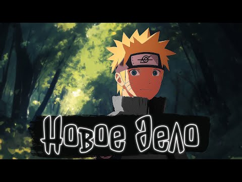 Видео: Новое дело | Наруто Альтернативный сюжет