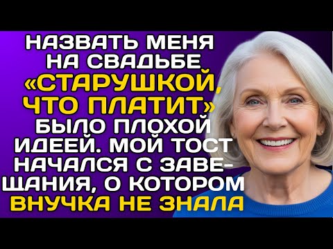 Видео: Назвать меня на свадьбе «Старушкой, что платит» было плохой идеей. Мой тост начался с завещания...