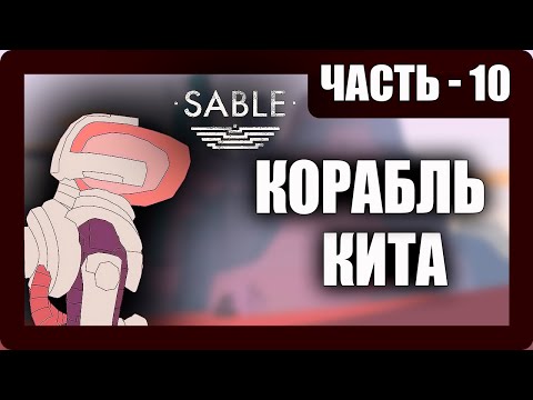 Видео: Sable Прохождение - (Корабль Кита) - Часть 10 [2025]
