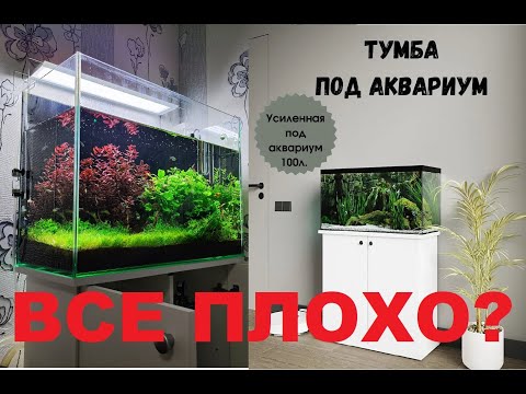 Видео: Тумба под аквариум, ОБЗОР. Аквариум 100 литров