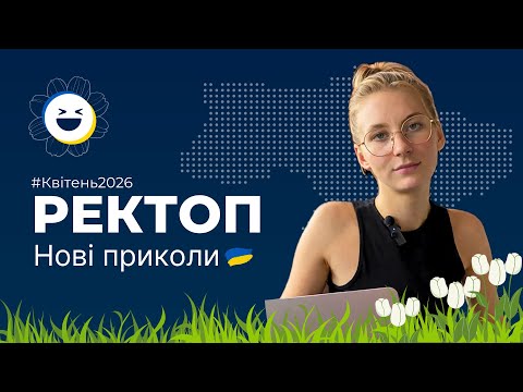 Видео: #126 Ректоп приколи | Українські меми Тік Ток Квітень  2026 🇺🇦