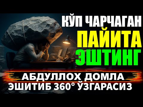 Видео: АБДУЛЛОХ ДОМЛА КЎП ЧАРЧАГАН ПАЙИТА ЭШТИНГ