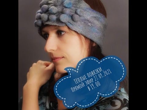 Видео: Валяем тёплую повязку. Прямой эфир в Инстаграм от 27.09.2021