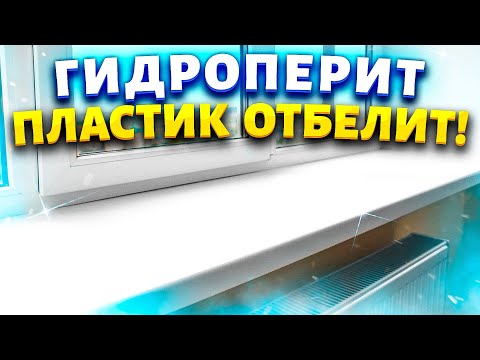 Видео: Век живи - Век учись! Отбелить желтый пластик холодильника, подоконника, кухонных контейнеров.