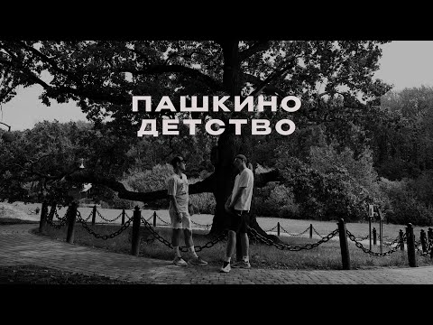 Видео: Пашкино детство. Посвящается городу Б.