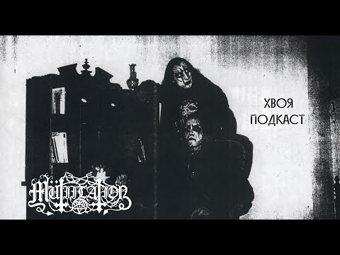 Видео: 🌲 #269 Mütiilation : грязный black, преисполненный тревожности | ХВОЯ ПОДКАСТ