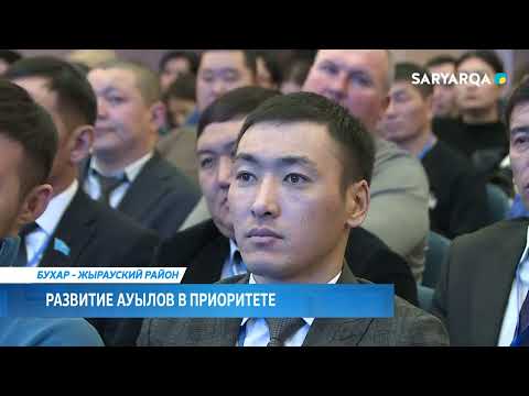 Видео: Развитие ауылов в приоритете