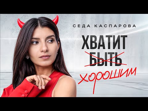 Видео: Как вызывать уважение и не казаться грубым? Беспроигрышная стратегия для защиты личных границ!