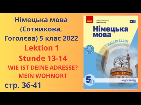 Видео: НУШ. Німецька мова Сотнікова, Гоголєва 5 клас 2022 Lektion 2. Stunde 13-14.