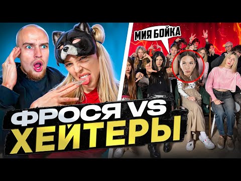 Видео: ФРОСЯ vs ХЕЙТЕРЫ* ХАЙП на МИА БОЙКЕ! Часть 2
