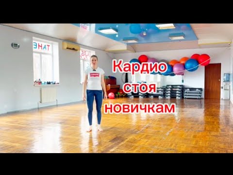 Видео: Кардио стоя для новичков|женщин|