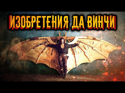 Видео: Изобретения Леонардо да Винчи / [История по Чёрному]