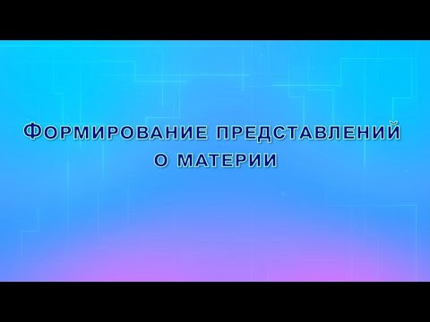 Видео: Формирование представлений о материи