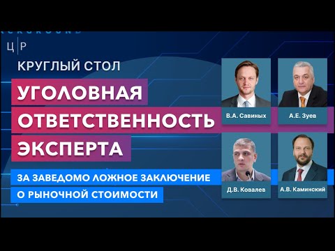 Видео: Круглый стол «Уголовная ответственность эксперта за заведомо ложное заключение о рыночной стоимости"