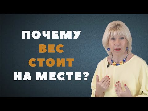 Видео: Почему вес стоит на месте и что делать? ( Урок 94 )