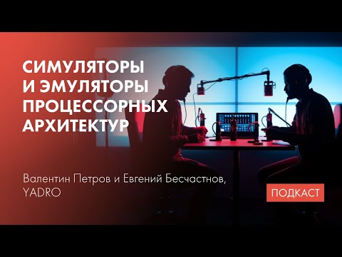 Видео: Разработка симуляторов и эмуляторов / Виды симуляторов / Современные фреймворки