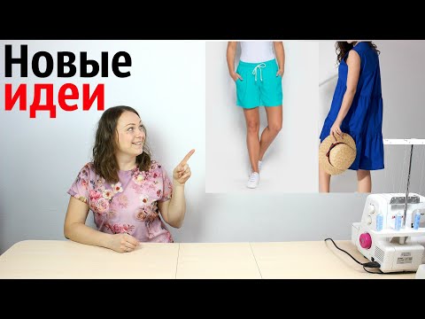 Видео: Новые идеи создания одежды. Обновляем гардероб