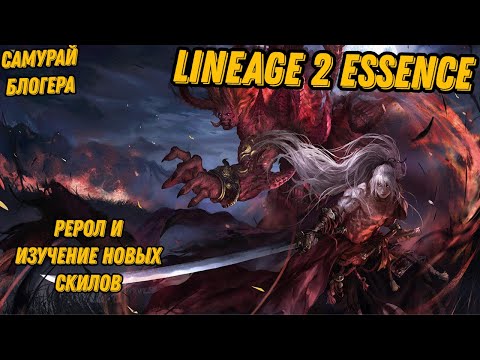 Видео: Смена класса в  Lineage 2 Essencе!!