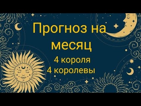 Видео: Прогноз на месяц 