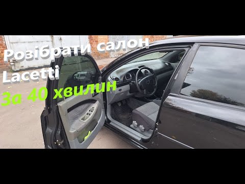 Видео: Як розібрати салон Lacetti під нуль.