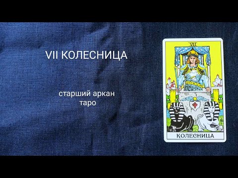 Видео: 7 Колесница. Описание значений старшего аркана таро по классической системе Райдера-Уэйта-Смит.