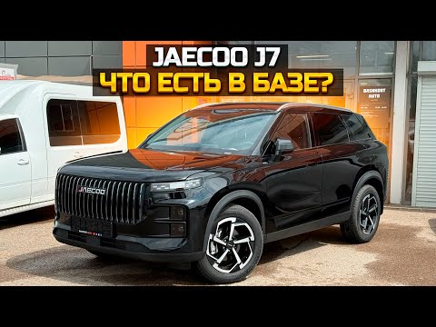 Видео: JAECOO J7 что есть в базе?