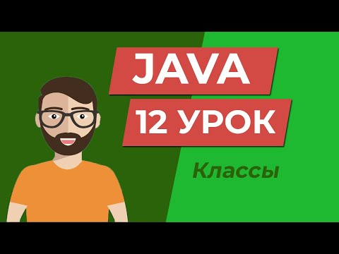 Видео: Java для начинающих / Классы