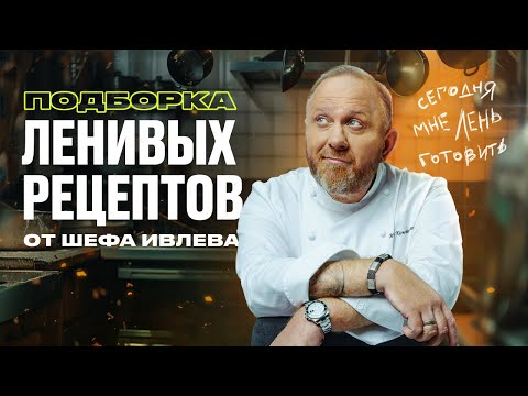 Видео: ПОДБОРКА ЛЕНИВЫХ РЕЦЕПТОВ ОТ ШЕФА ИВЛЕВА