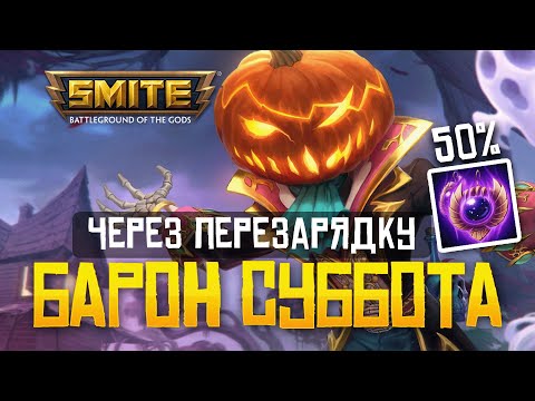 Видео: БАРОН СУББОТА ЧЕРЕЗ 50% ПЕРЕЗАРЯДКИ ► SMITE