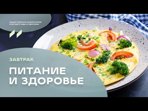 Видео: Завтрак «Питание и здоровье». Научный директор УОМ Дмитрий Алексеев