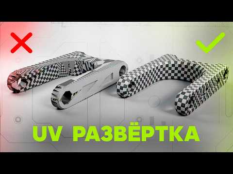 Видео: КАК Сделать UV РАЗВЁРТКУ В Blender