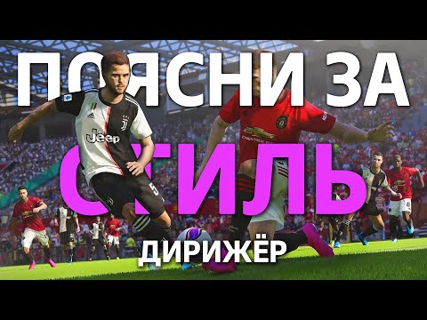 Видео: ПОЯСНИ ЗА СТИЛЬ | Дирижёр в PES MOBILE | Гайд от PESFLIX | Стили игроков