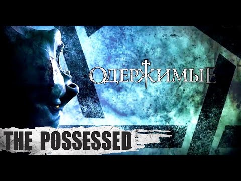 Видео: Одержимые (The Possessed, 2021) Мистический хоррор Full HD