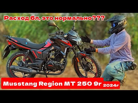 Видео: ОБЗОР на Musstang Region МТ 250 9r | Расход в 6л, ЖЕСТЬ | небольшой Тест-Драйв на Musstang МТ 250 9r