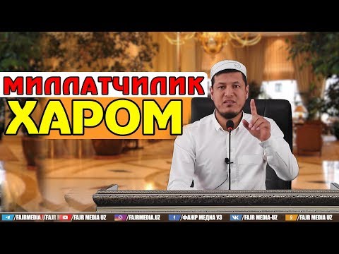 Видео: Абдулазиз Домла "МИЛЛАТЧИЛИК ХАРОМ" | Abdulaziz Domla "MILLATCHILIK ҲAROM"